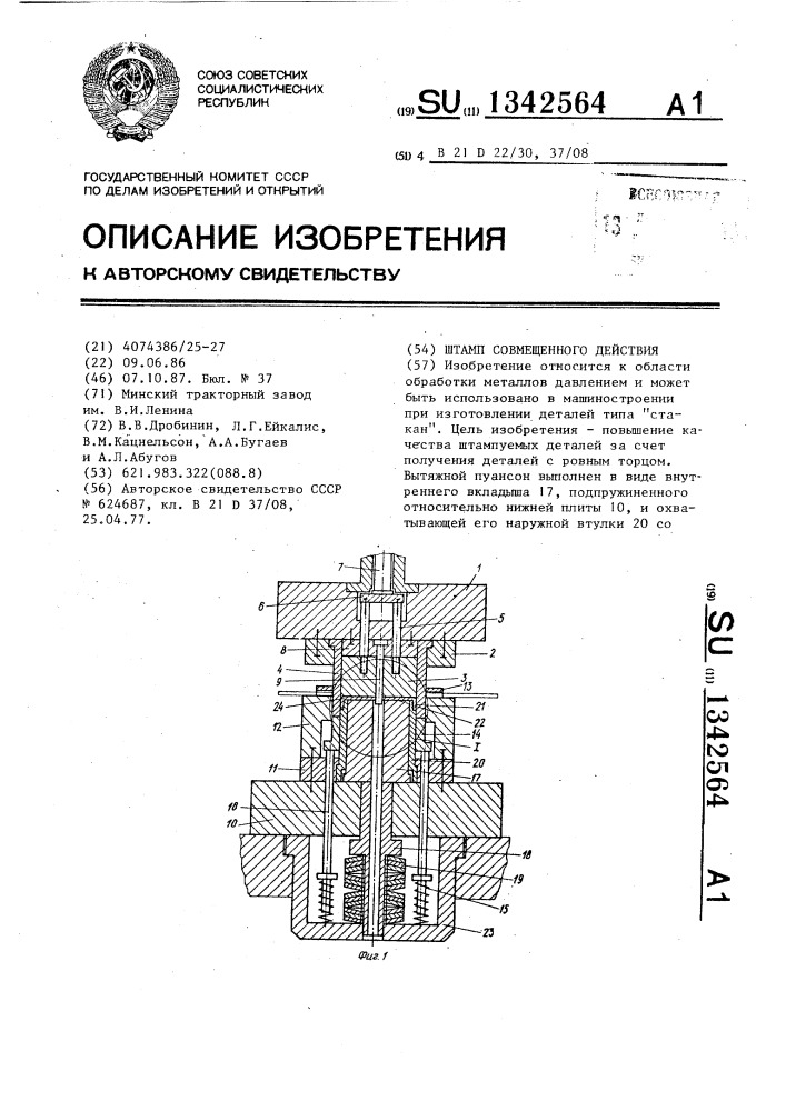 Штамп совмещенного действия (патент 1342564)