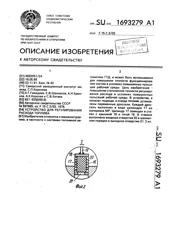 Устройство для регулирования расхода топлива (патент 1693279)