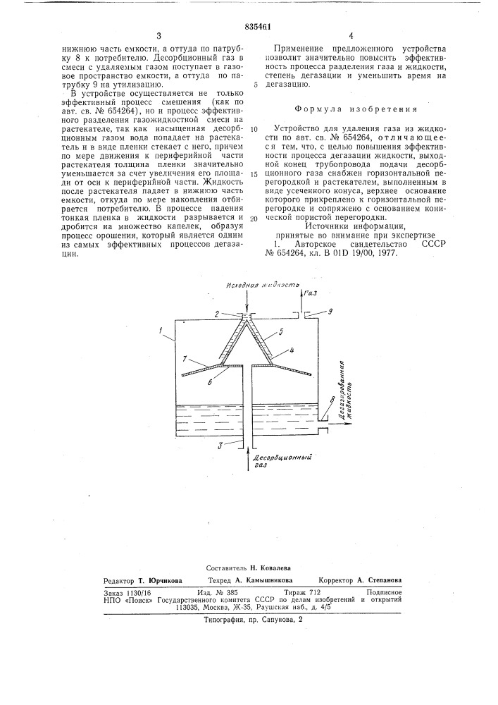 Устройство для удаления газа изжидкости (патент 835461)
