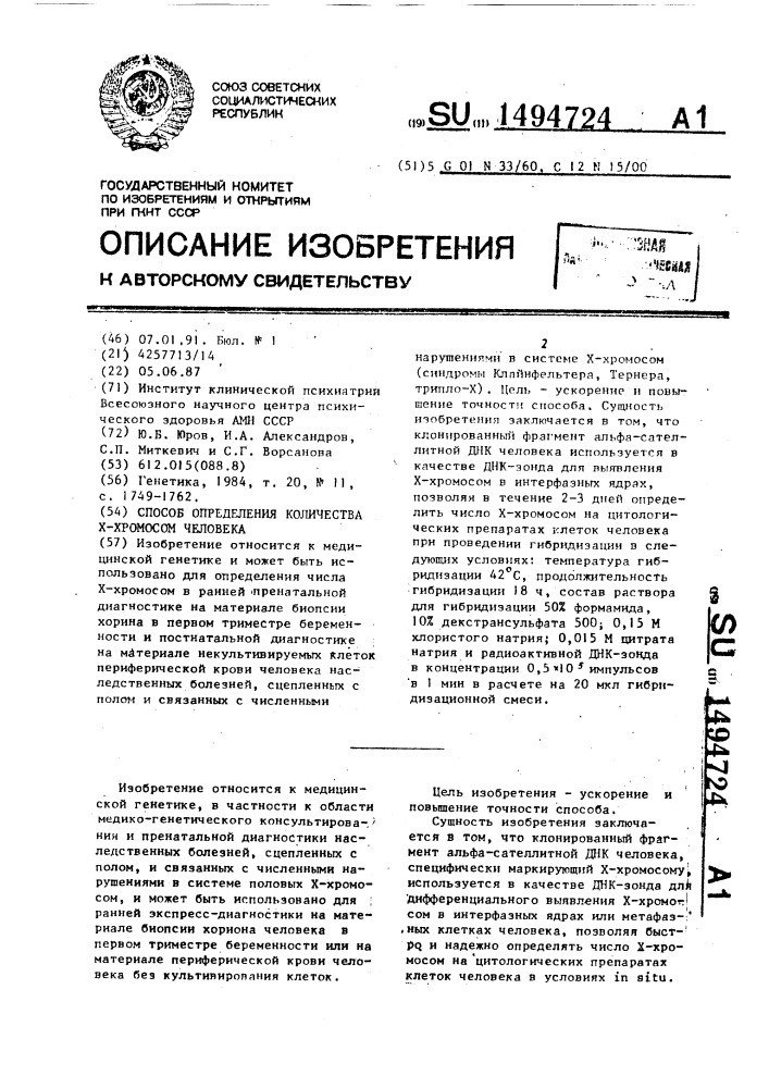 Способ определения количества х-хромосом человека (патент 1494724)