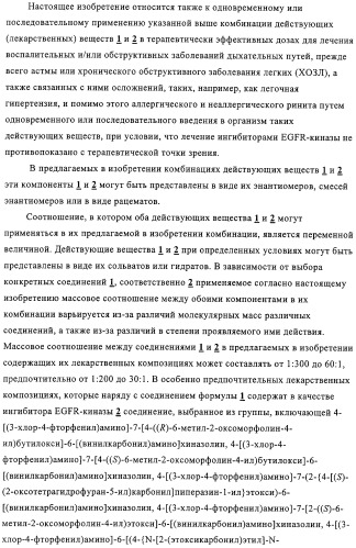 Новые лекарственные композиции на основе новых антихолинергических средств и ингибиторов egfr-киназы (патент 2317828)