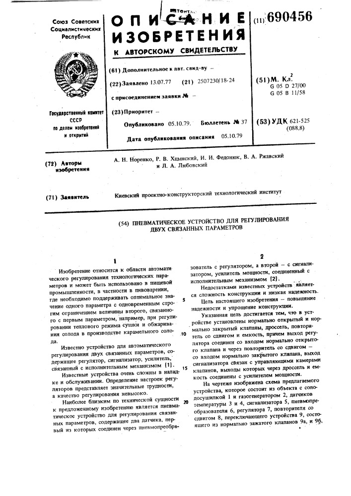 Пневматическое устройство для регулирования двух связанных параметров (патент 690456)