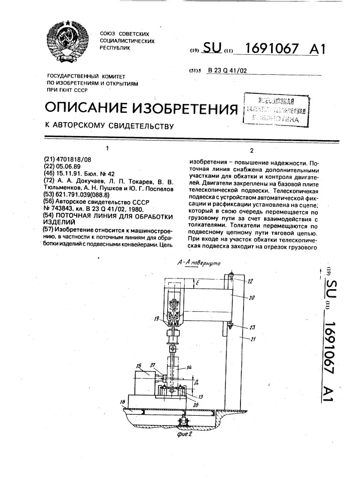 Поточная линия для обработки изделий (патент 1691067)