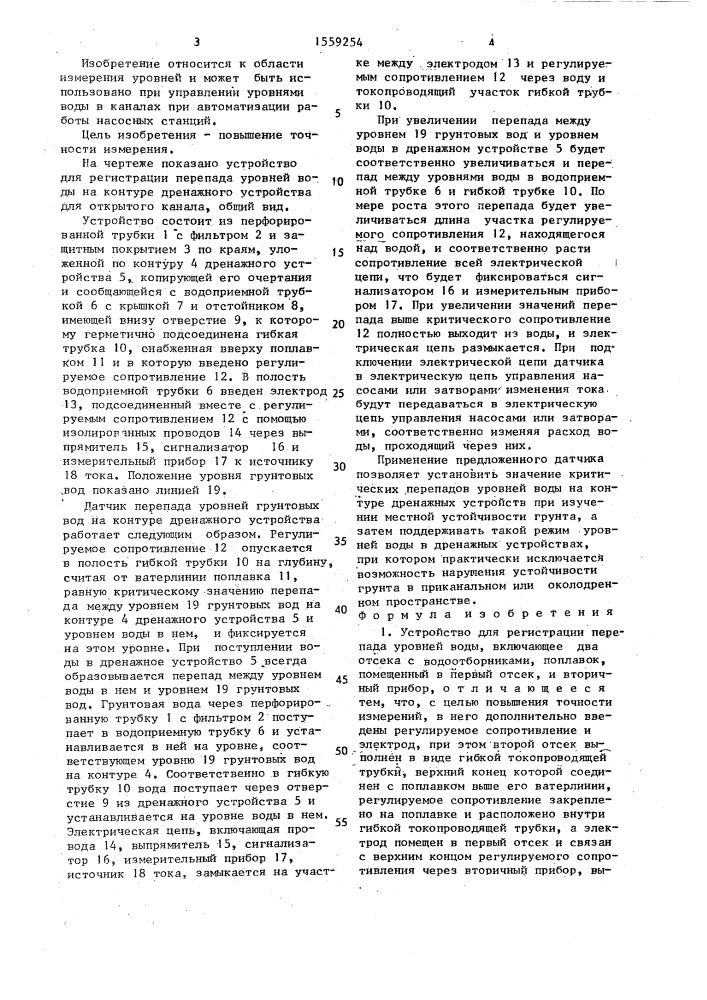 Устройство для регистрации перепада уровней воды (патент 1559254)