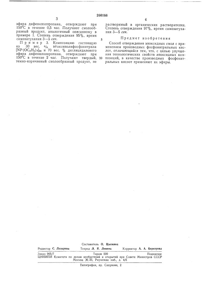 Способ отверждения эпоксидных смол (патент 260166)