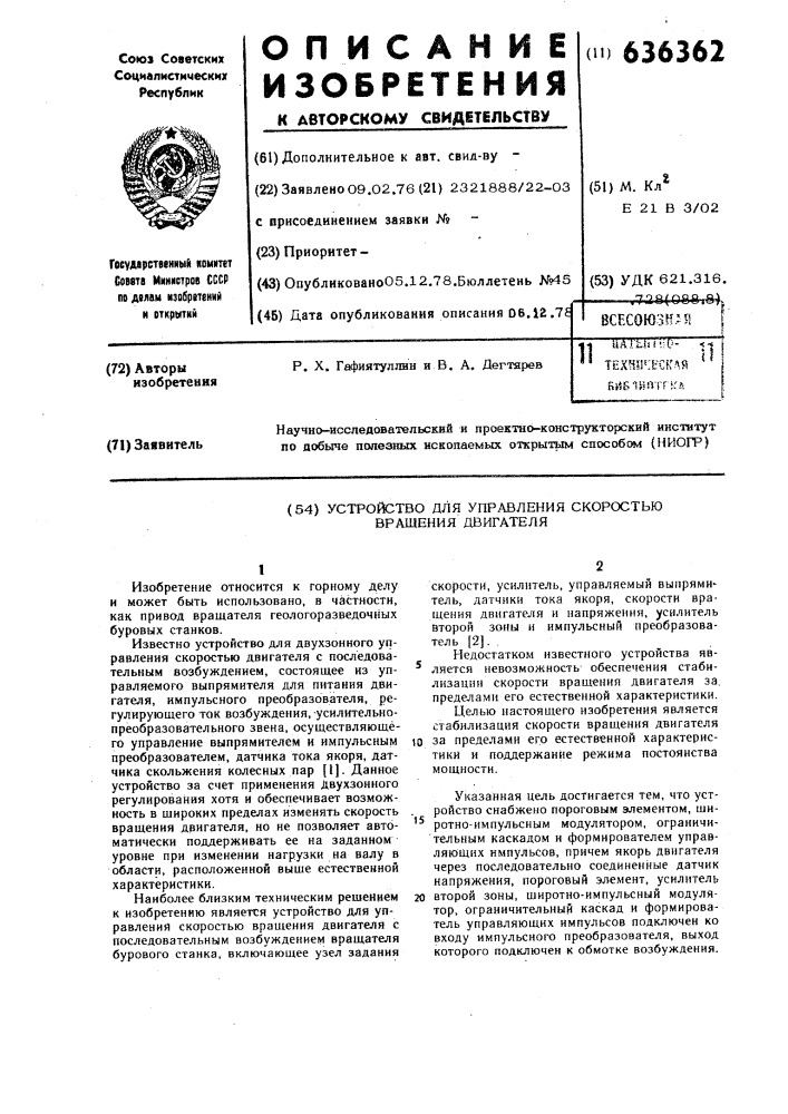 Устройство для управления скоростью вращения двигателя (патент 636362)