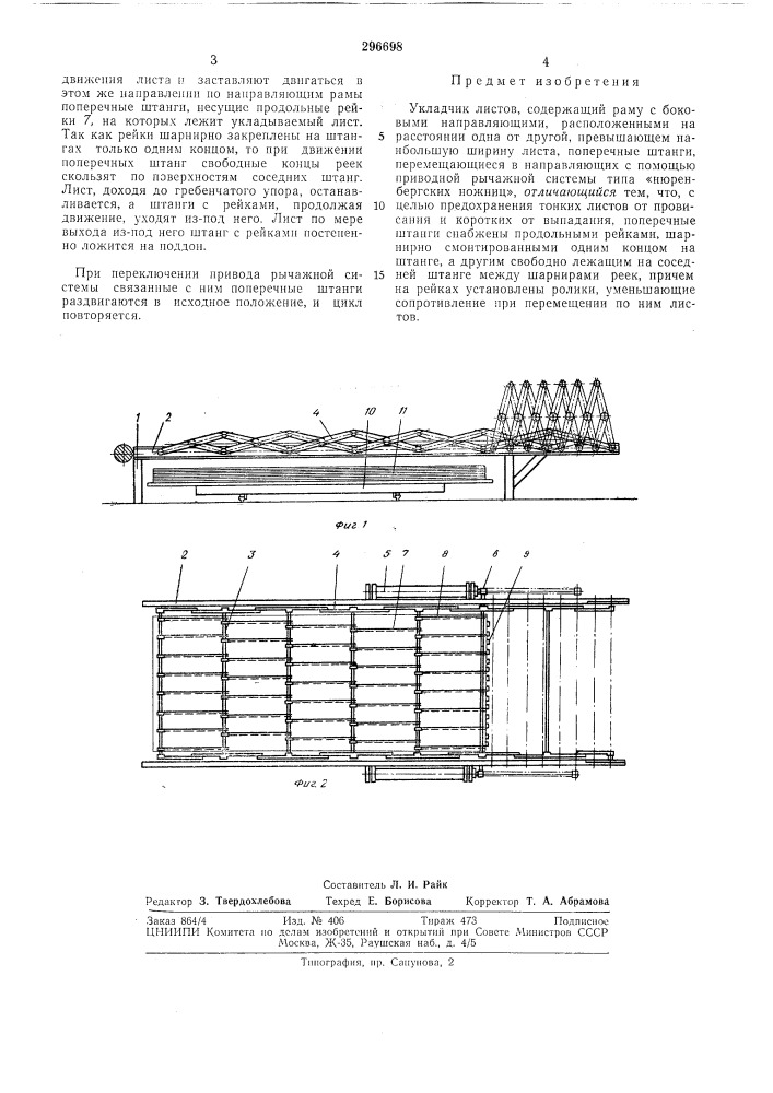 Укладчик листов (патент 296698)