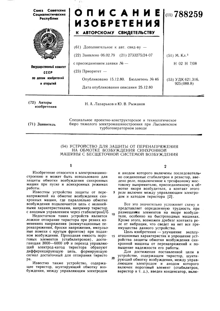 Устройство для защиты от перенапряжения на обмотке возбуждения синхронной машины с бесщеточной системой возбуждения (патент 788259)