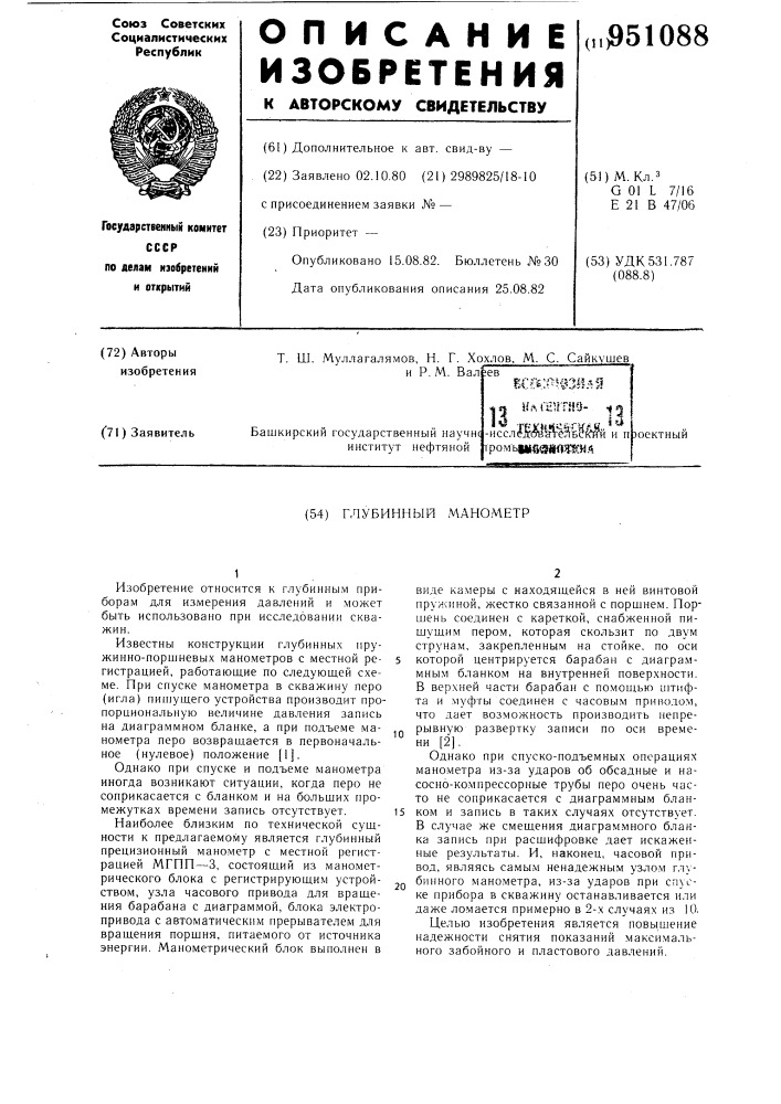 Глубинный манометр (патент 951088)