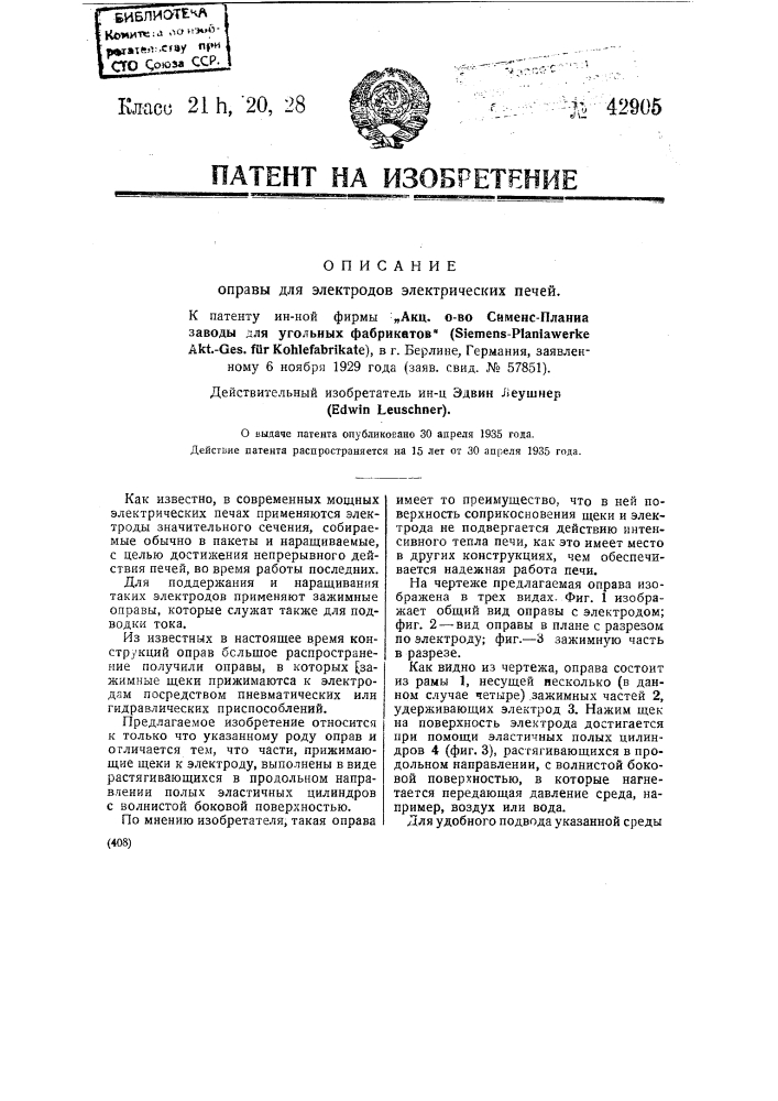 Оправа для электродов электрических печей (патент 42905)