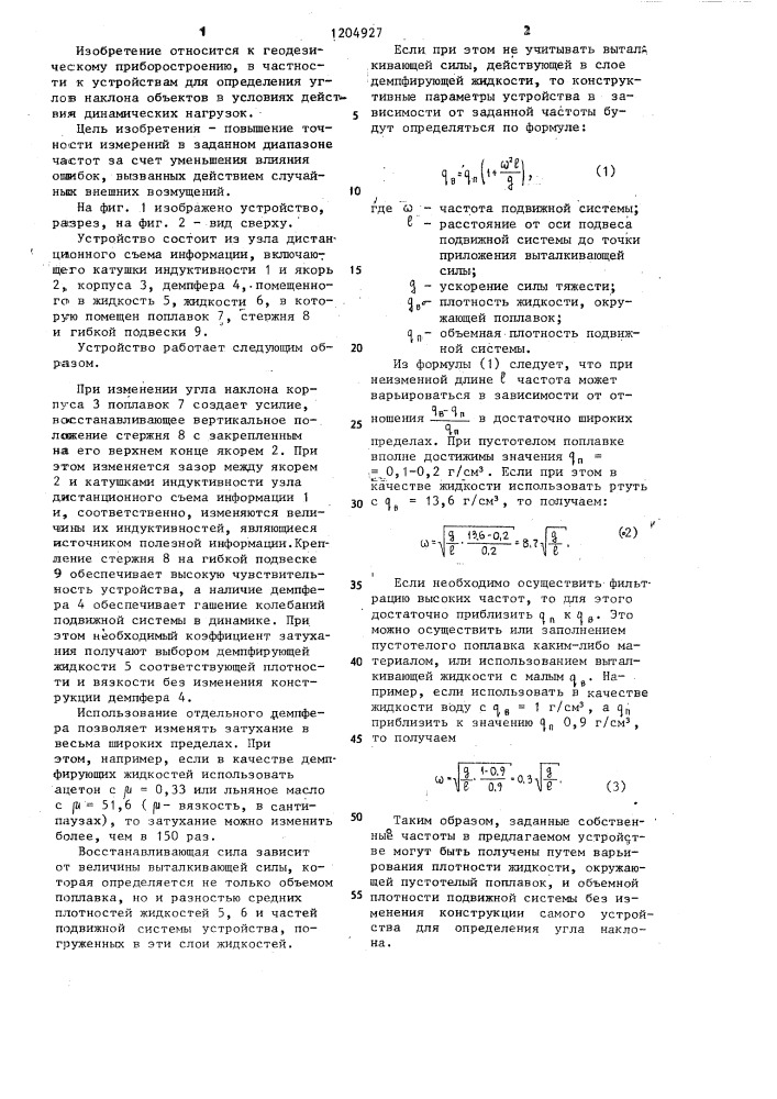 Устройство для определения угла наклона (патент 1204927)