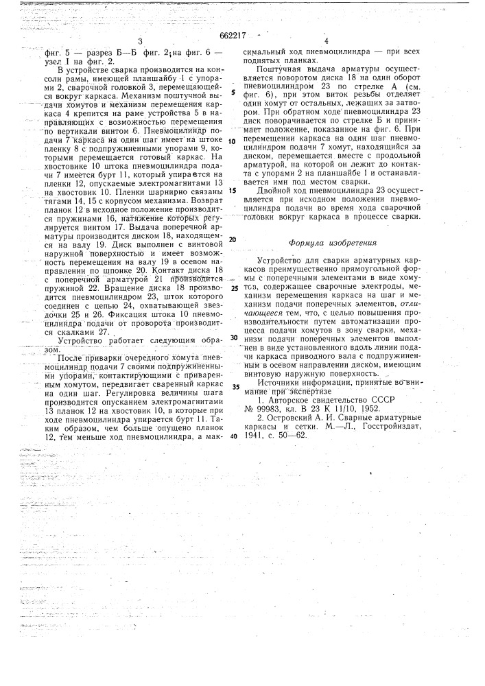 Устройство для сварки арматурных каркасов (патент 662217)
