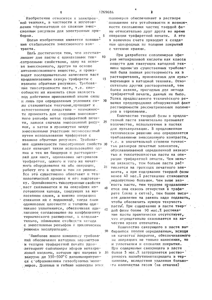 Способ изготовления термокатода (патент 1269684)