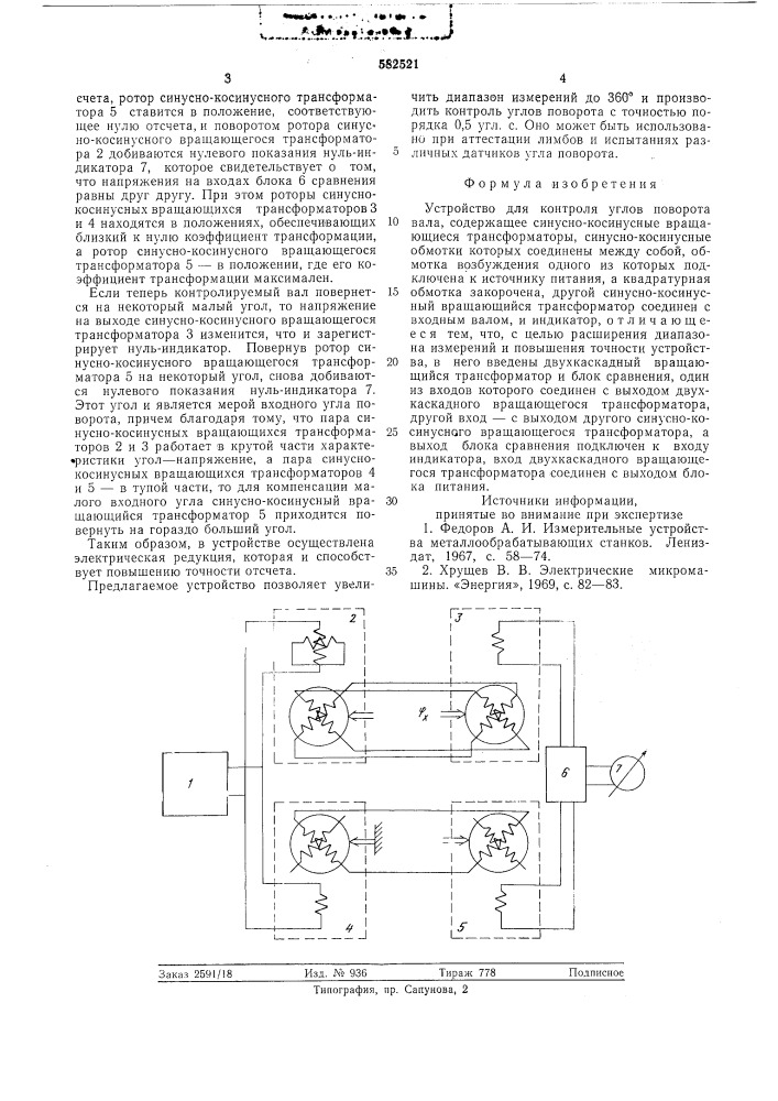 Устройство для контроля углов поворотного вала (патент 582521)