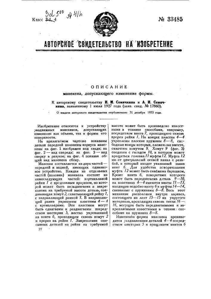Манекен, допускающий изменение формы (патент 33485)