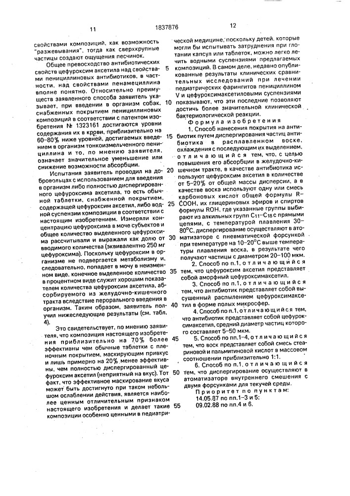 Способ нанесения покрытия на антибиотик (патент 1837876)