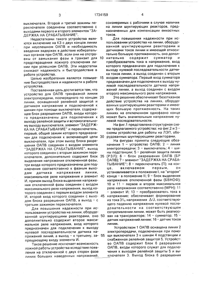 Устройство для однофазного автоматического повторного включения трехфазной линии электропередачи (патент 1734159)