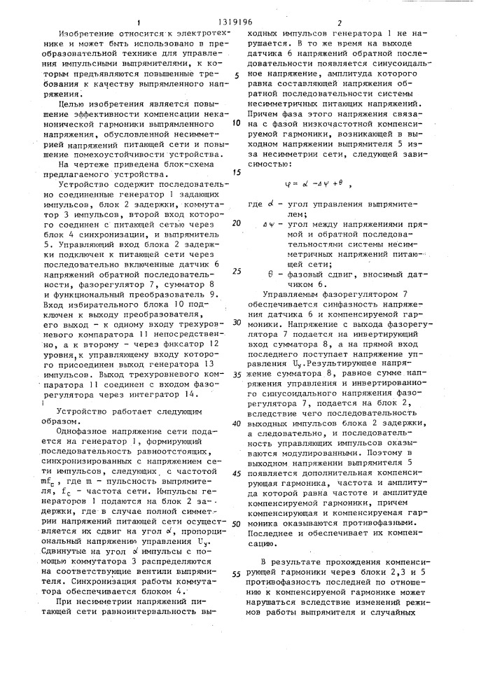 Устройство для управления @ -пульсным выпрямителем (патент 1319196)