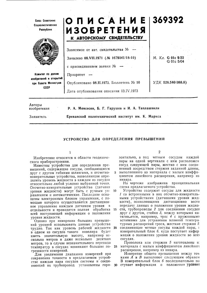Устройство для определения превышений (патент 369392)