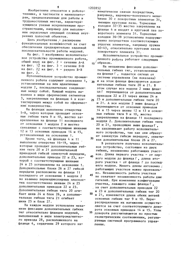 Исполнительное устройство промышленного робота (патент 1202852)