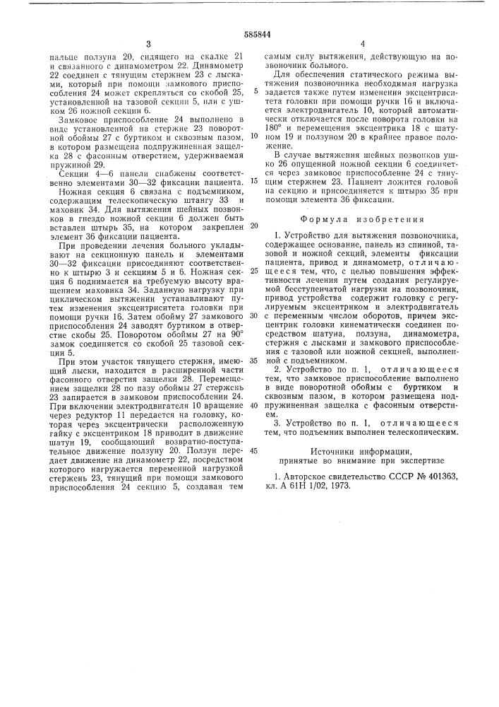 Устройство для вытяжения позвоночника (патент 585844)