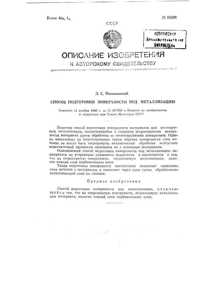 Способ подготовки поверхности под металлизацию (патент 85596)