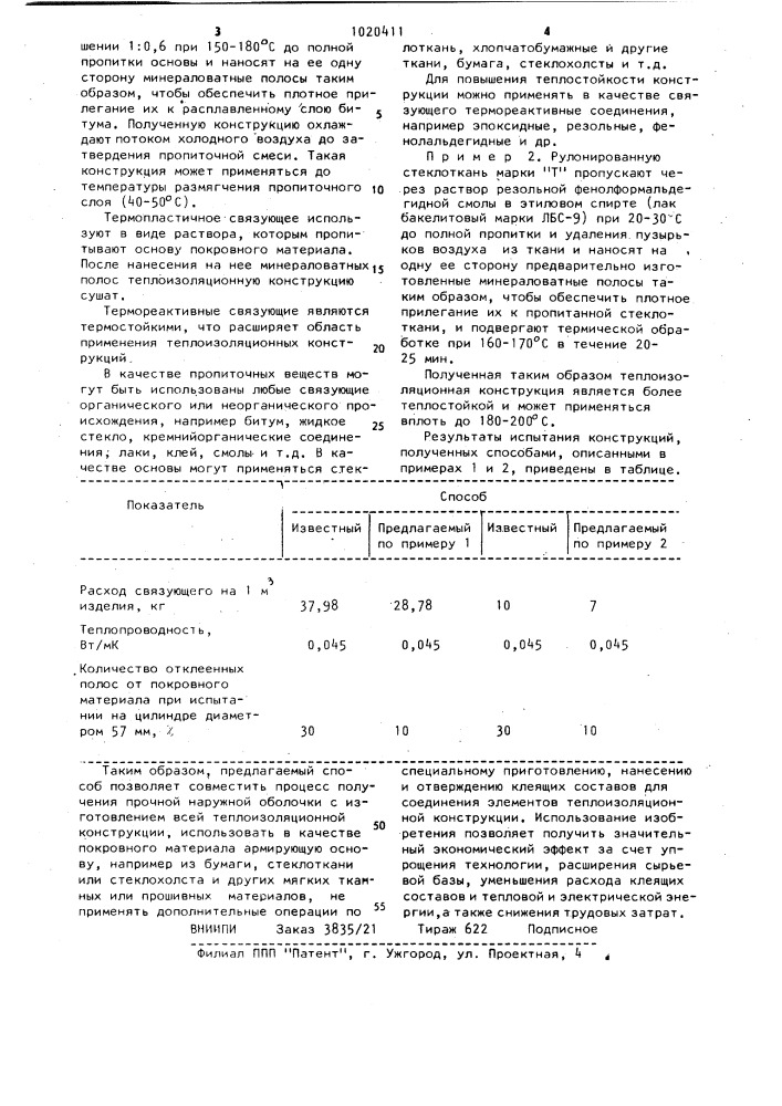 Способ изготовления теплоизоляционных конструкций (патент 1020411)