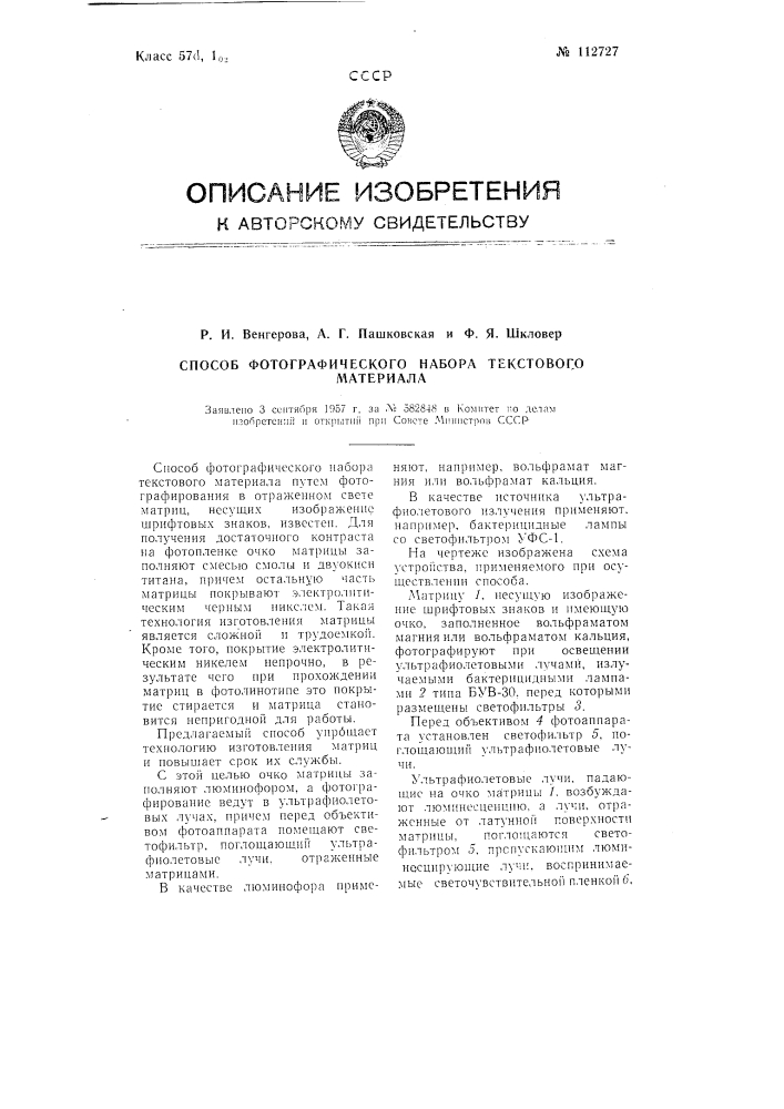 Способ фотографического набора текстового материала (патент 112727)