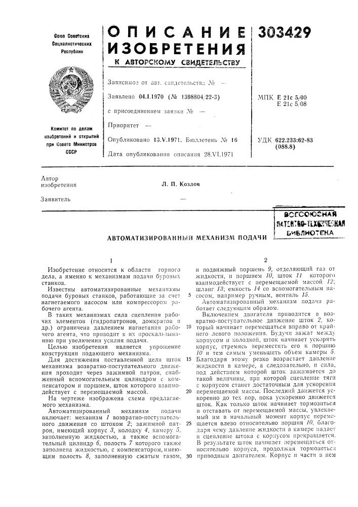 Автоматизированный механизм подачивсгсоюснаяnatlhtfio- tut'l^'-'lttflьмблиотена (патент 303429)