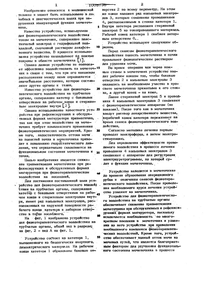 Устройство для физиотерапевтического воздействия на трубчатые органы (патент 1005796)