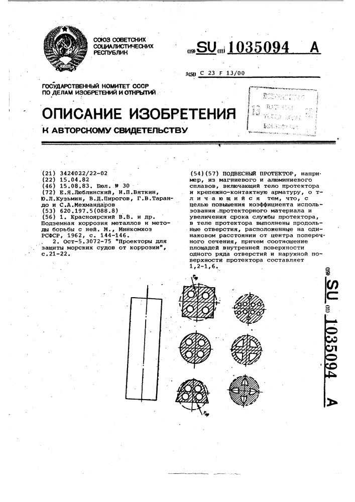 Подвесной протектор (патент 1035094)