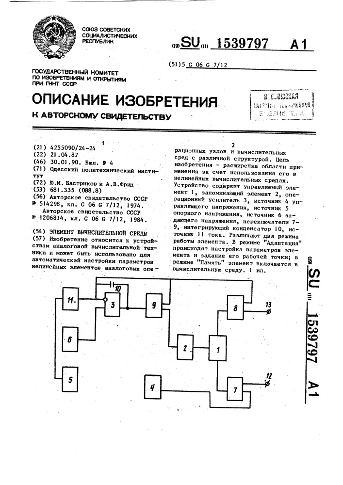 Элемент вычислительной среды (патент 1539797)