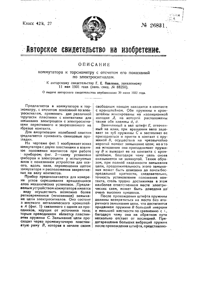 Коммутатор к торсиометру с отсчетом его показаний по электросигналам (патент 26831)