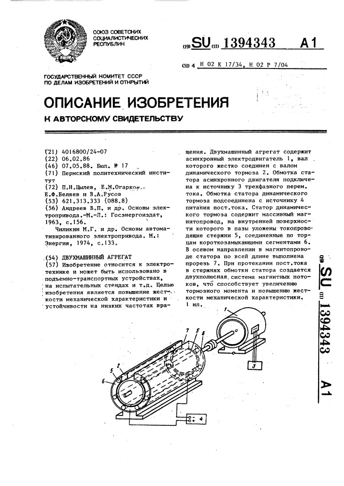 Двухмашинный агрегат (патент 1394343)