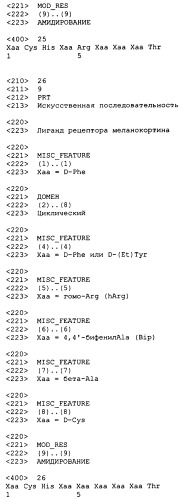 Лиганды рецепторов меланокортинов (патент 2380372)