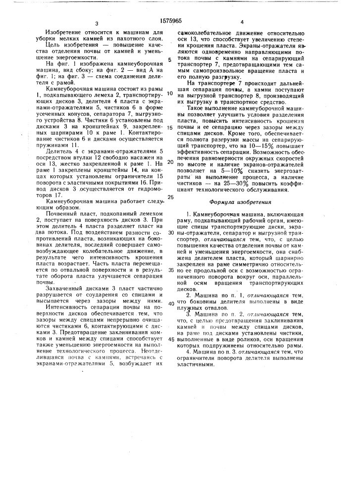 Камнеуборочная машина (патент 1575965)