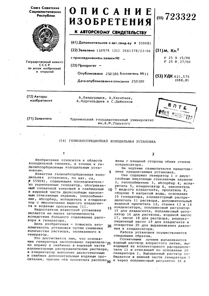Гелиоабсорбционная холодильная установка (патент 723322)