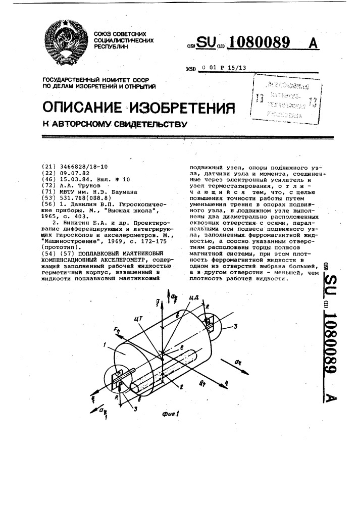 Поплавковый маятниковый компенсационный акселерометр (патент 1080089)