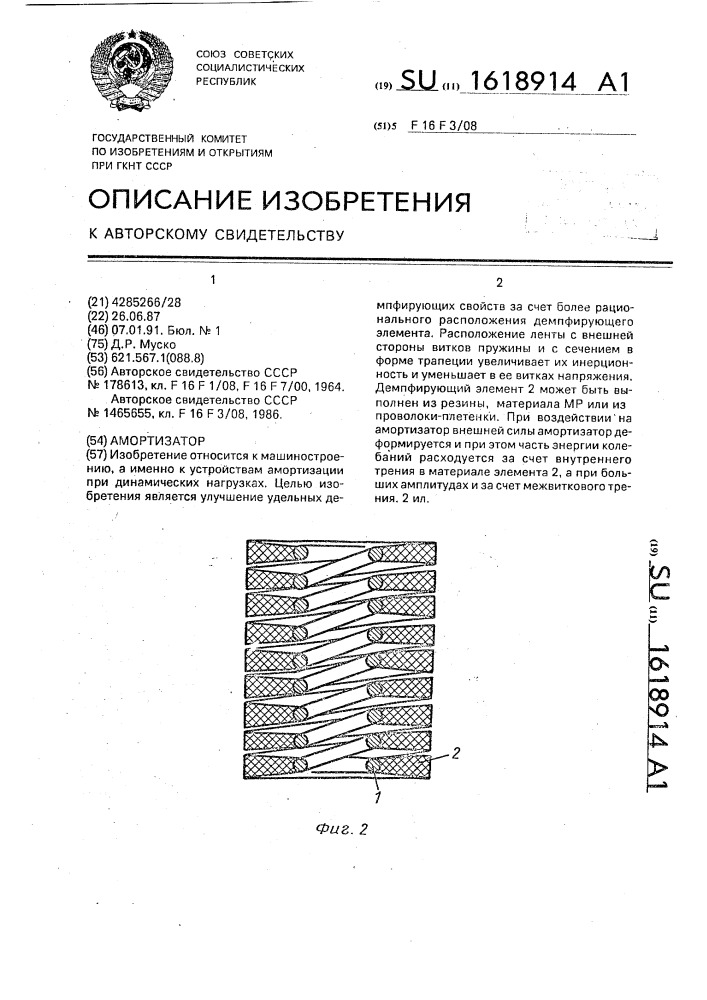 Амортизатор (патент 1618914)