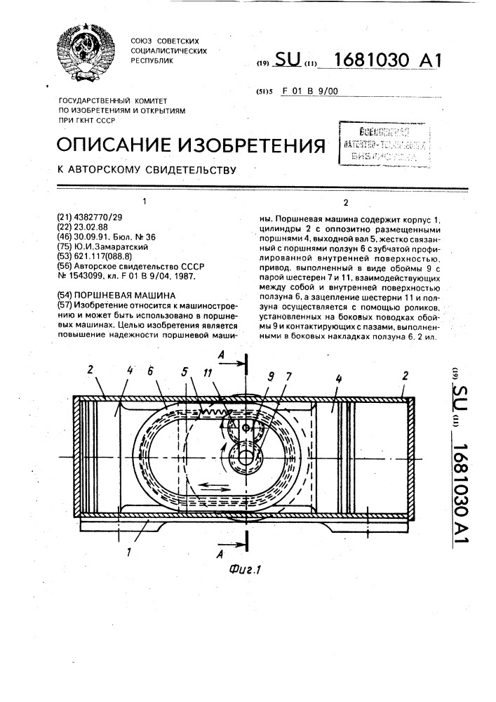 Поршневая машина (патент 1681030)