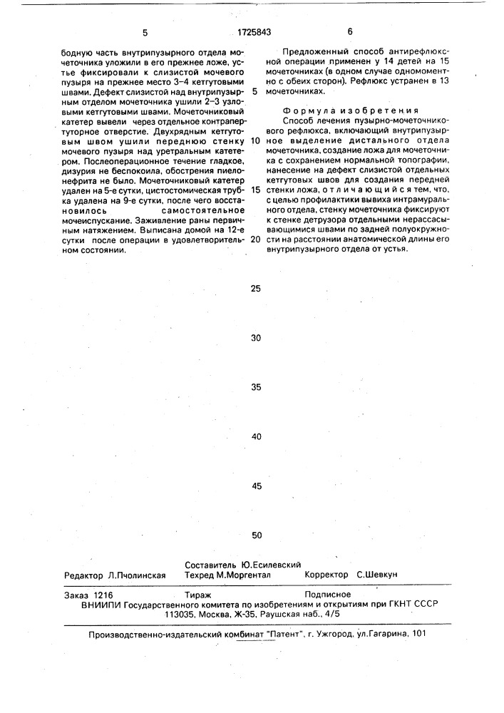 Способ лечения пузырно-мочеточникового рефлюкса (патент 1725843)
