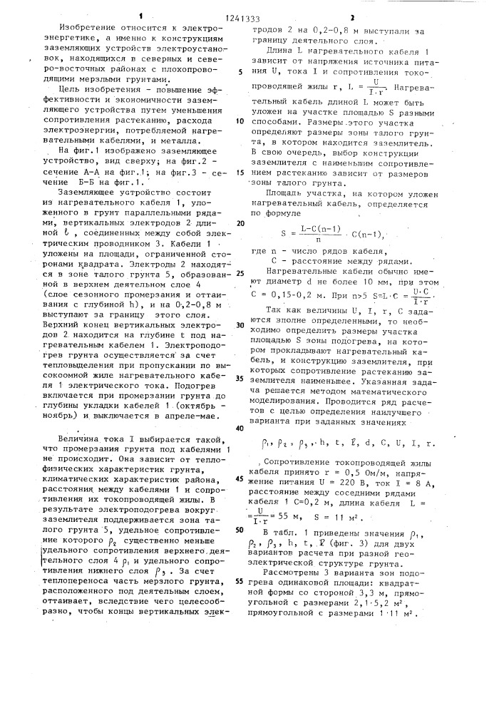 Заземляющее устройство для районов с плохопроводящими мерзлыми грунтами (патент 1241333)