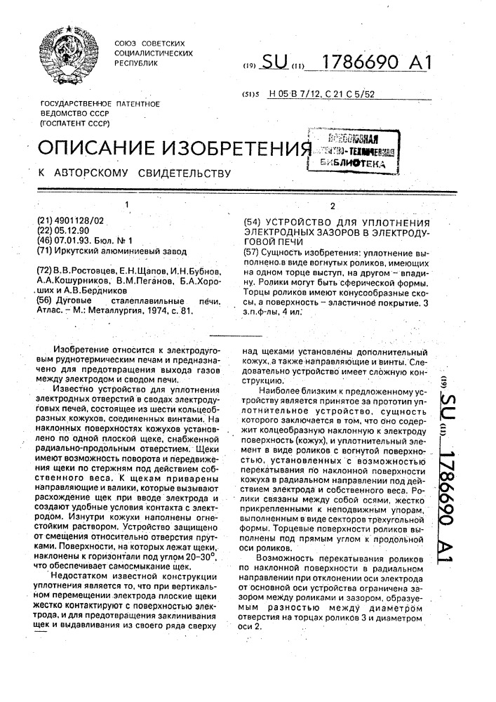 Устройство для уплотнения электродных зазоров в электродуговой печи (патент 1786690)