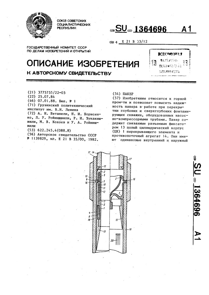 Пакер (патент 1364696)