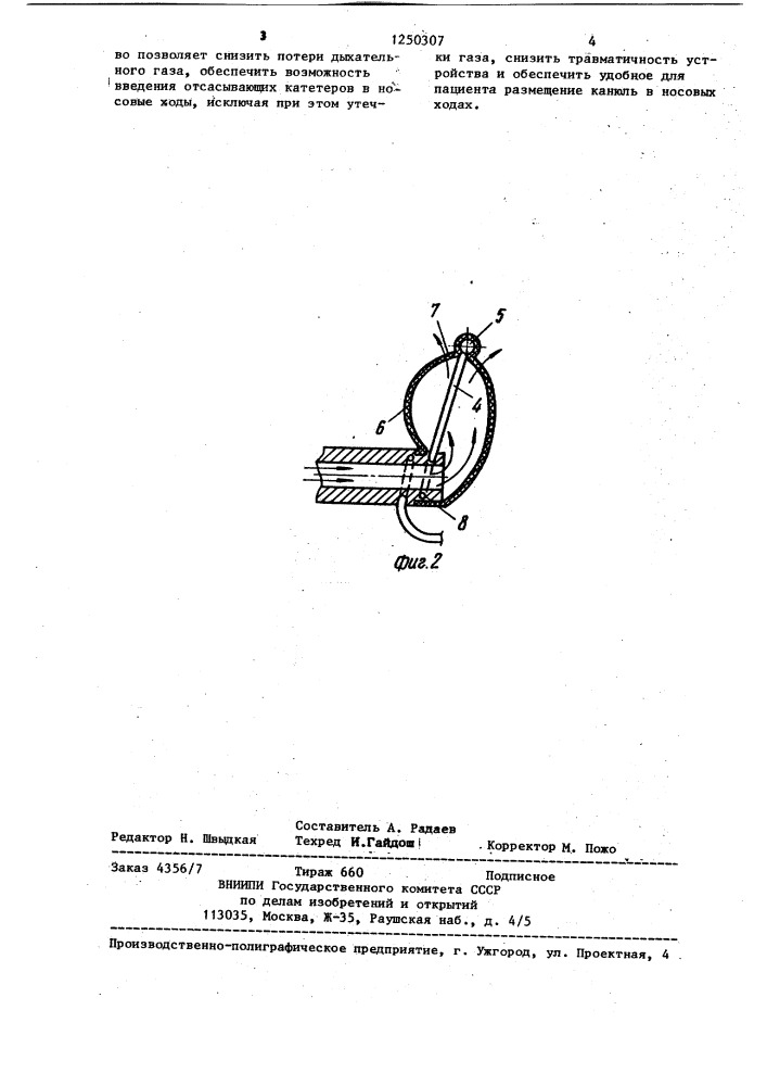 Устройство для введения газа в полость носа (патент 1250307)