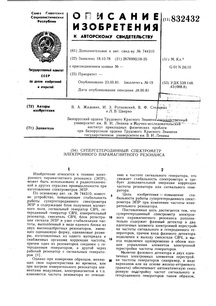 Супергетеродинный спектрометрэлектронного парамагнитного резонанса (патент 832432)