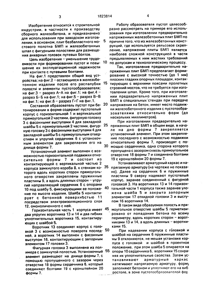 Составной пустотообразователь (патент 1823814)