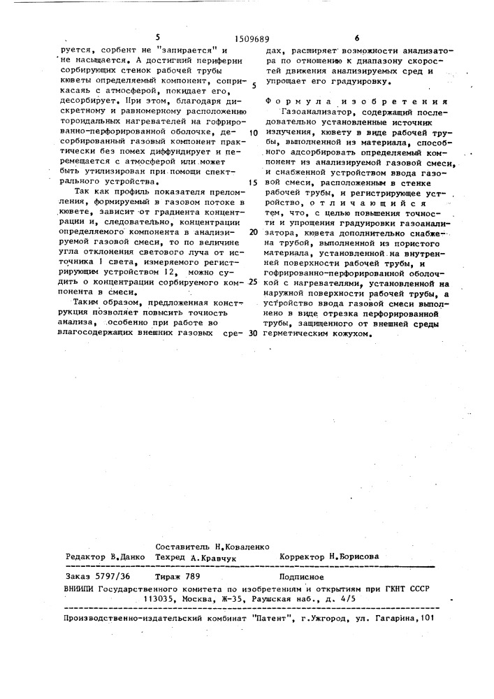 Газоанализатор (патент 1509689)