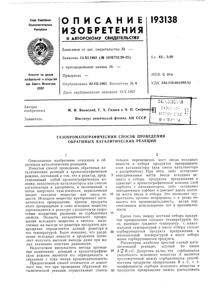 Газохроматографический способ проведения обратимых каталитических реакций (патент 193138)