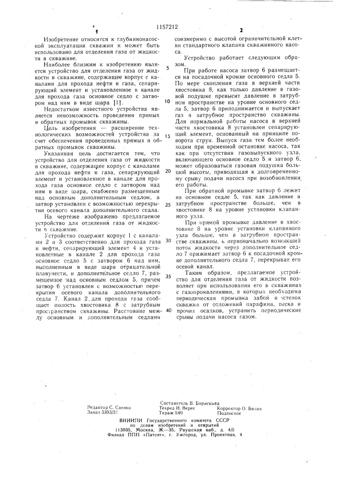 Устройство для отделения газа от жидкости в скважине (патент 1157212)